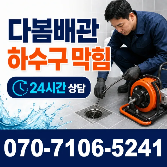 강원 홍천군 내촌면 선바위길 배관뚫기 상담 이미지 2